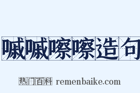 嘁嘁嚓嚓造句是什么意思的图片